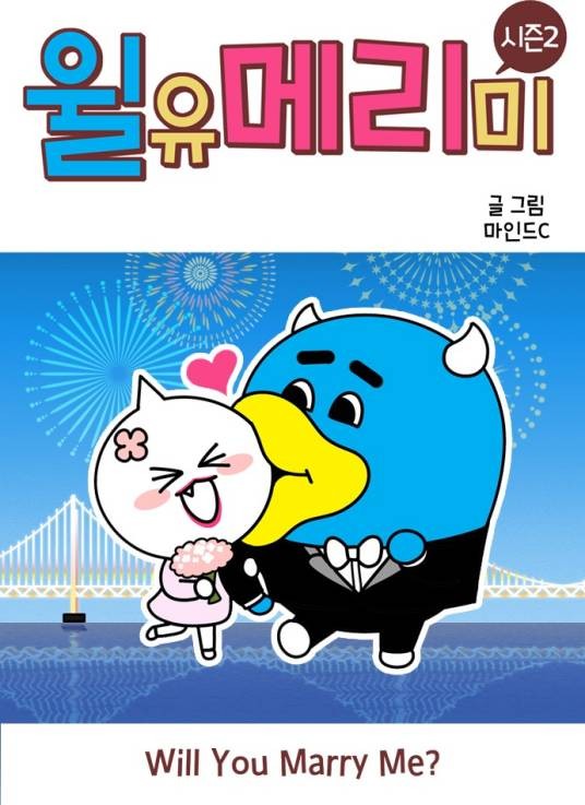 我们结婚吧（韩国Mind C创作的漫画）