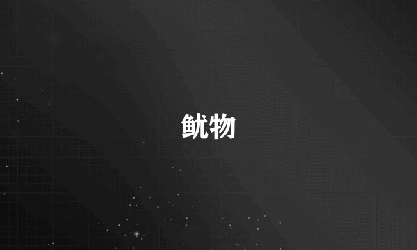 鱿物