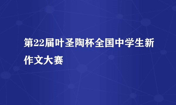 第22届叶圣陶杯全国中学生新作文大赛