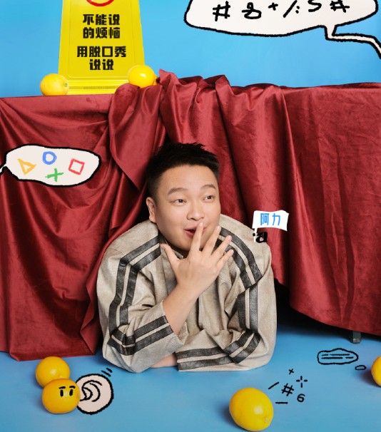 阿力（中国脱口秀演员）