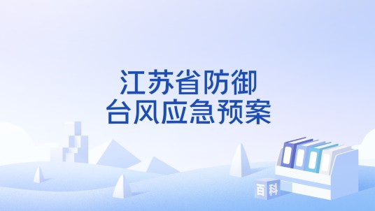江苏省防御台风应急预案