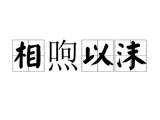相喣以沫