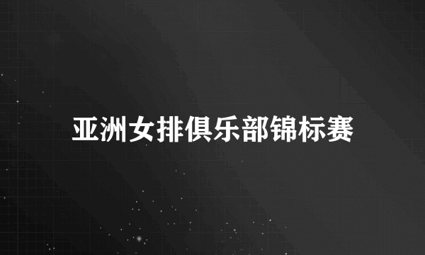 亚洲女排俱乐部锦标赛