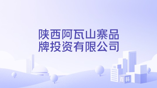 陕西阿瓦山寨品牌投资有限公司