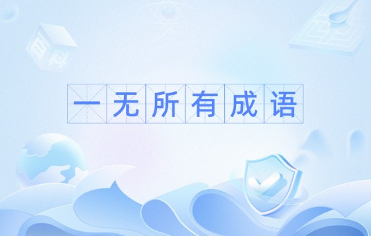 一无所有成语