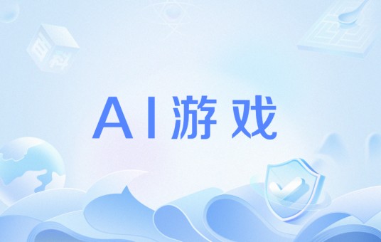 AI游戏（基于人工智能技术的游戏类型）