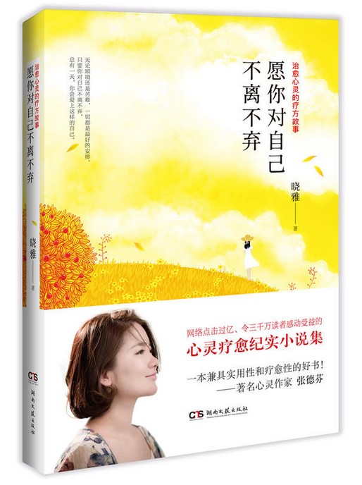 愿你对自己不离不弃
