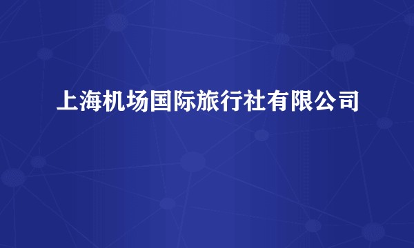 上海机场国际旅行社有限公司