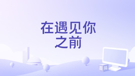 在遇见你之前（鞠起演唱的2024年短剧《婚后热恋》片头曲）