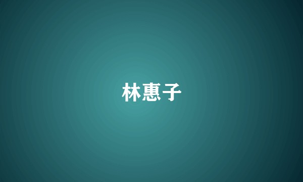 林惠子