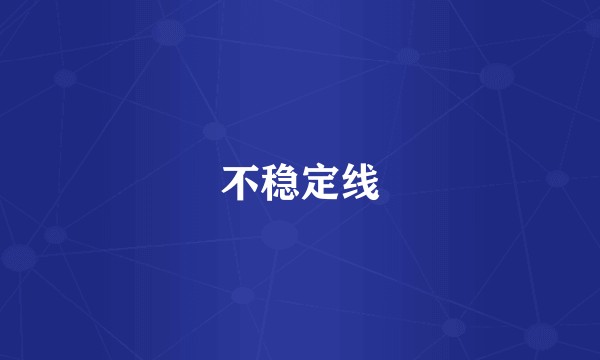 不稳定线