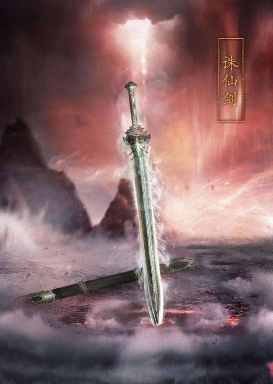轩辕剑（萧鼎小说《诛仙》中的法宝）