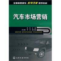 汽车市场营销（2013年机械工业出版社出版的图书）