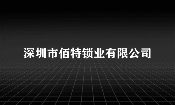 深圳市佰特锁业有限公司