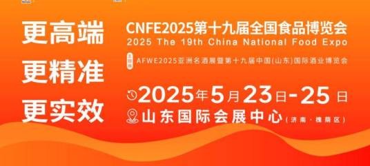 第十九届全国食品博览会