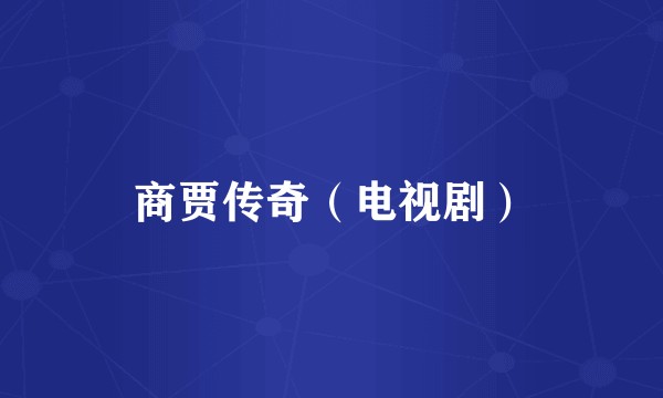 商贾传奇（电视剧）
