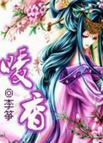 江湖美人娇：暖香