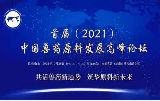中国兽药原料发展高峰论坛组委会