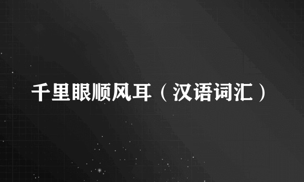千里眼顺风耳(汉语词汇)