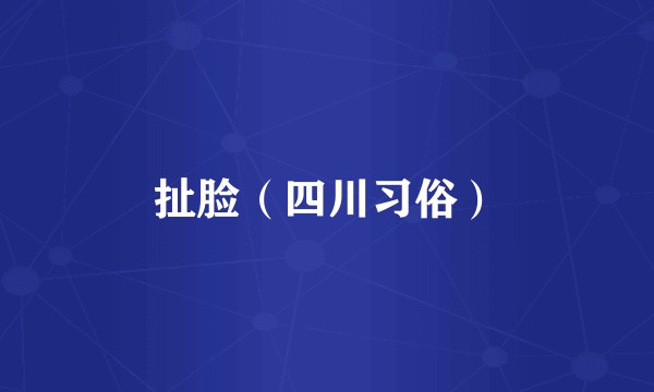 扯脸（四川习俗）
