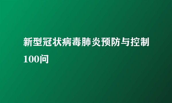 新型冠状病毒肺炎预防与控制100问