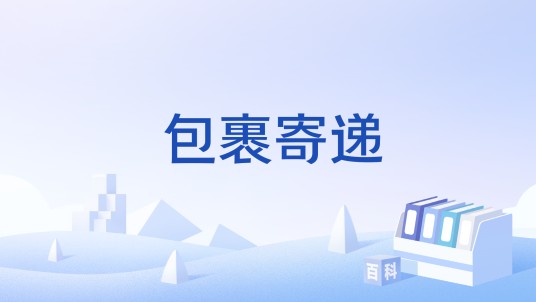 包裹寄递