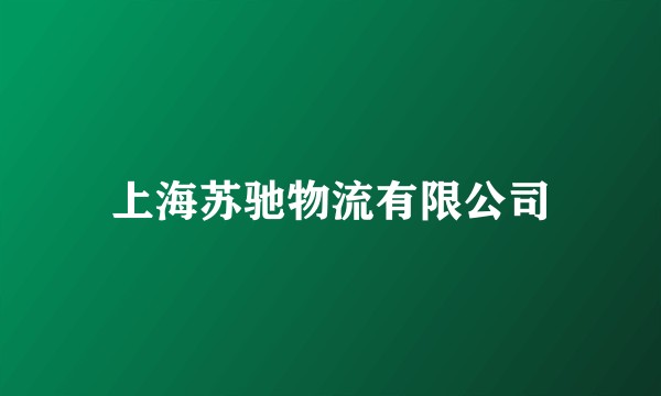 上海苏驰物流有限公司