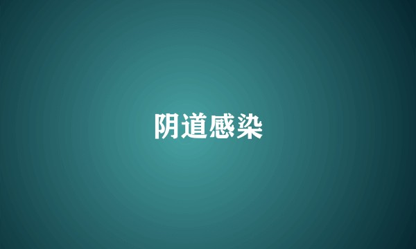 阴道感染