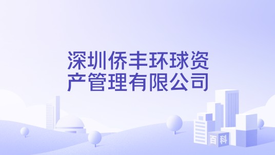 深圳侨丰环球资产管理有限公司