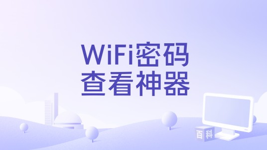 WiFi密码查看神器
