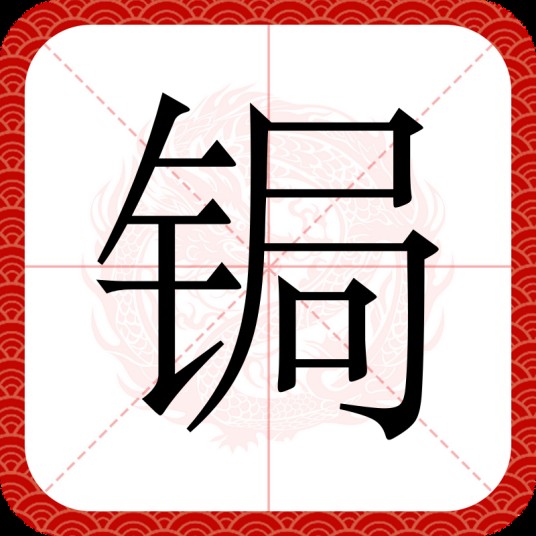 锔（汉字）