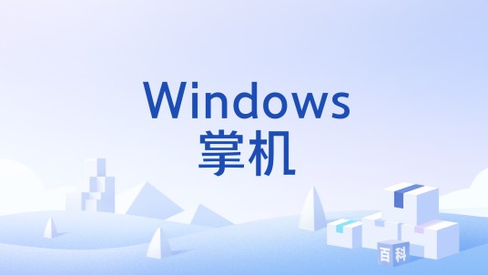 Windows掌机