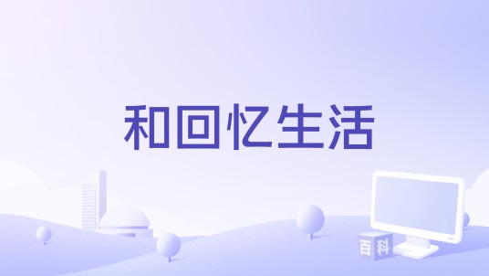 和回忆生活