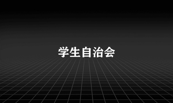 学生自治会