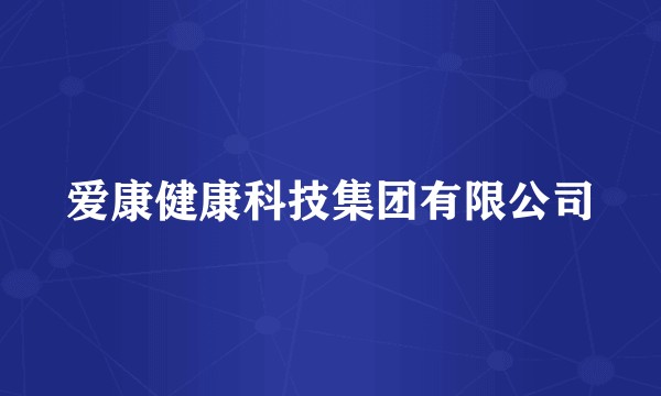 爱康健康科技集团有限公司