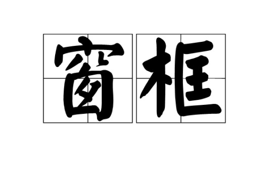 窗框