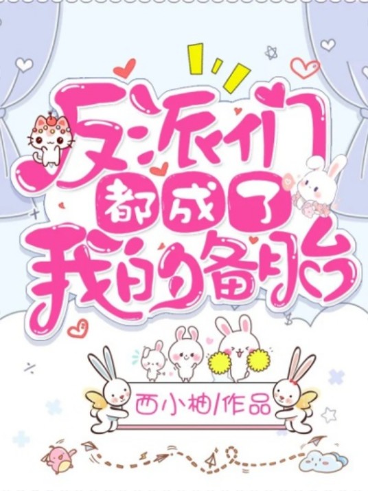 反派们都成了我的备胎