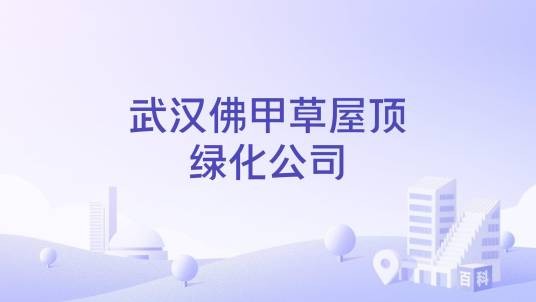 武汉佛甲草屋顶绿化公司