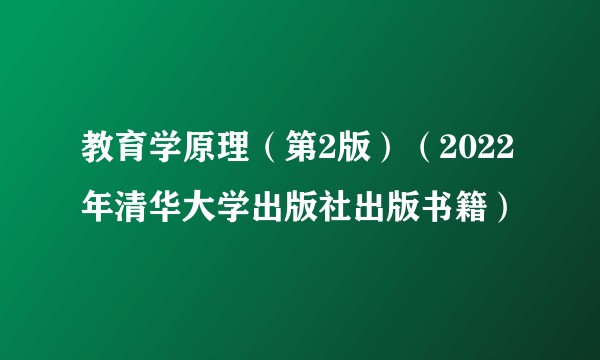 教育学原理（第2版）（2022年清华大学出版社出版书籍）