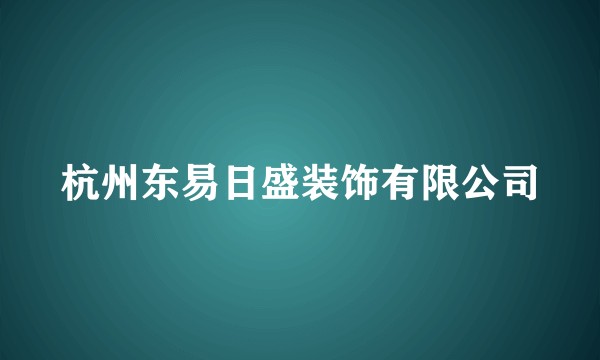 杭州东易日盛装饰有限公司