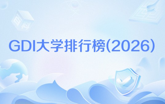 GDI大学排行榜(2026)