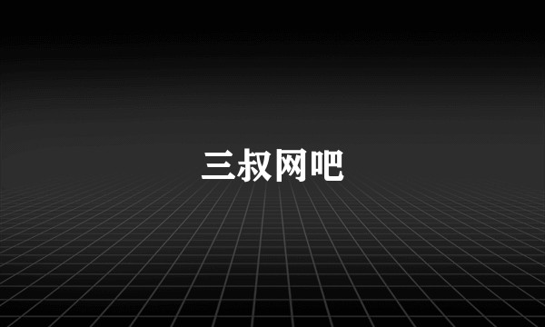 三叔网吧