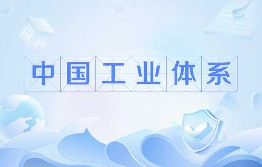 中国工业体系
