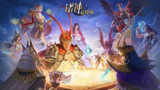 诸神竞技场（杭州皮克桃网络技术有限公司开发的策略卡牌游戏）