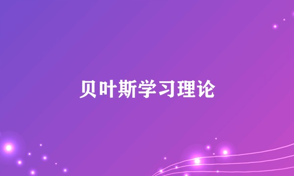 贝叶斯学习理论