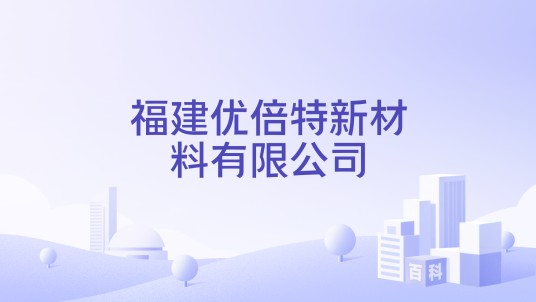 福建优倍特新材料有限公司