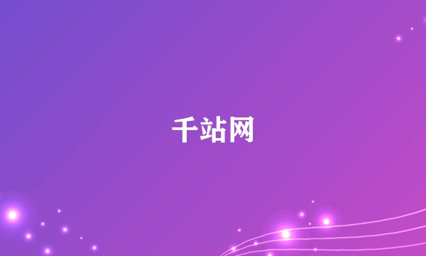 千站网