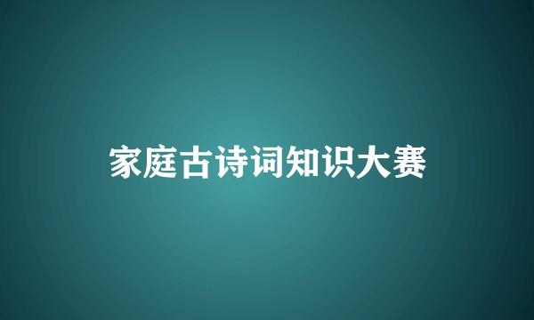 家庭古诗词知识大赛