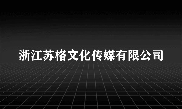 浙江苏格文化传媒有限公司
