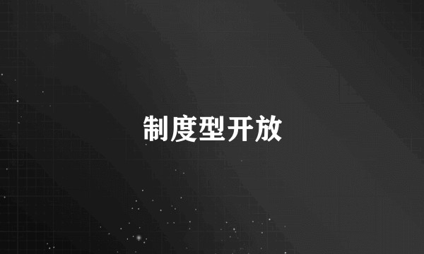 制度型开放